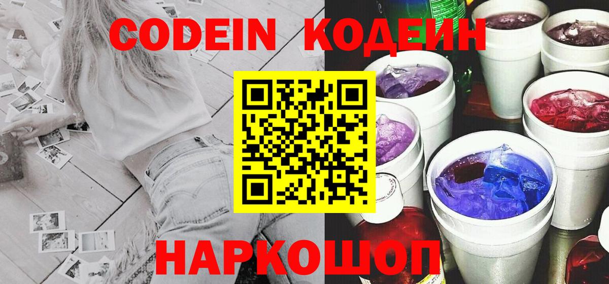 Санкт-Петербург  Кодеин Purple Drank  Вход с VPN 
